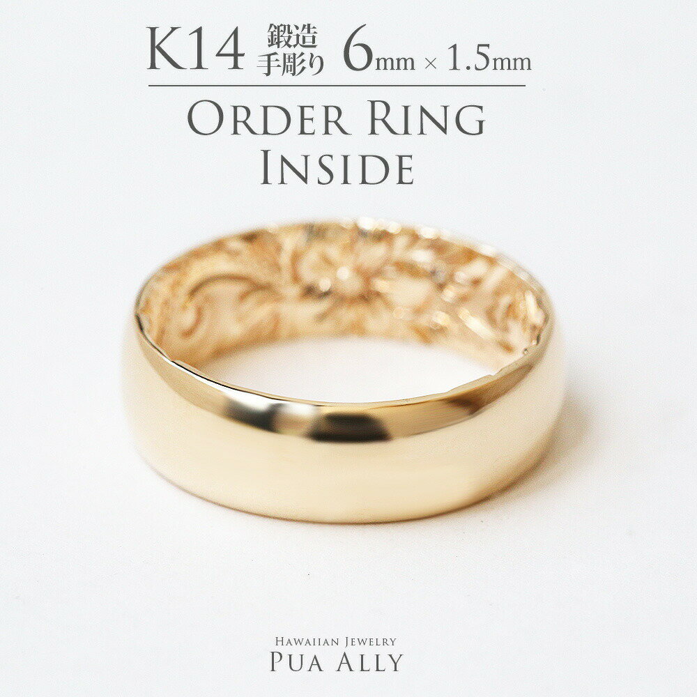 【1本価格です】【K14 バレル 6mm幅 1.5mm厚【インサイド】オーダーリング】Hawaiian jewelry puaally ハワイアンジュエリー プアアリ 結婚指輪 マリッジ ペア リング 鍛造 14金 K14 ゴールド 手彫り 誕生石 刻印 名入れ プレゼント ご褒美 記念日 誕生日 ブランド オーダー