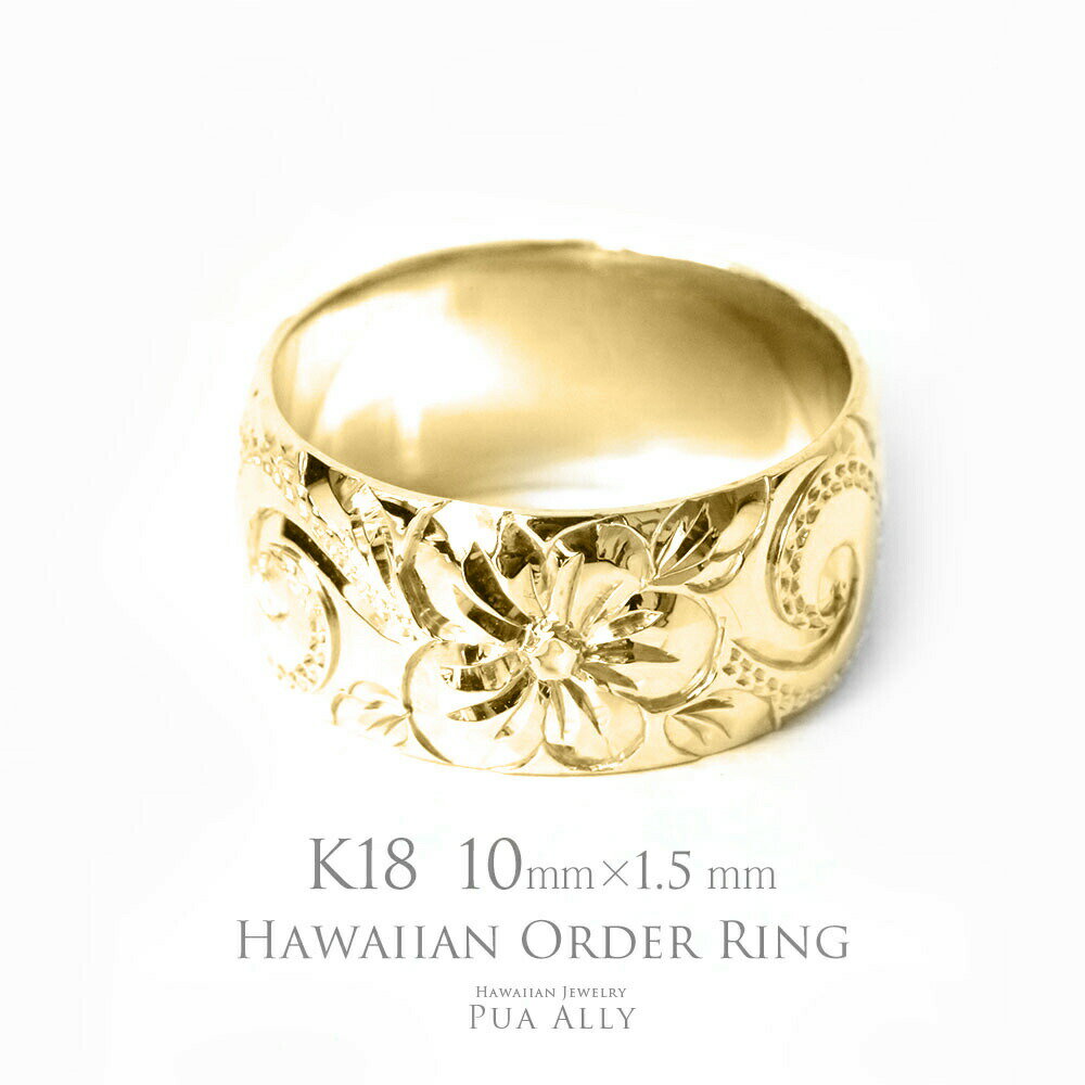 【1本価格です】【K18 バレル 10mm幅 1.5mm厚【トラディショナル】オーダーリング】ハワイアンジュエリー Hawaiian jewelry puaally プアアリ 結婚指輪 マリッジ 鍛造18金 K18 ゴールド 手彫 職人 誕生石 刻印 名入れ プレゼント ギフト 贈り物 記念日 女性 指輪 ご褒美