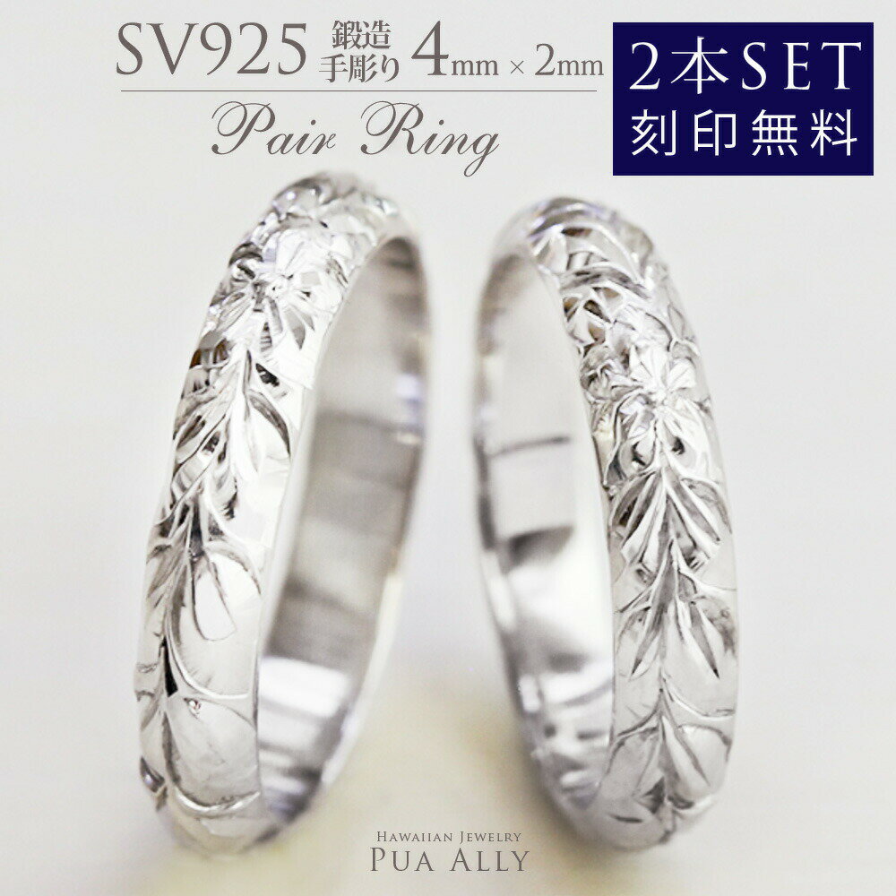 【SV925 ペアリング 2本セット4mm幅 2mm厚】ハワイアンジュエリー ハワジュ プアアリ couple ring ペア売り メンズ レディース シルバ..