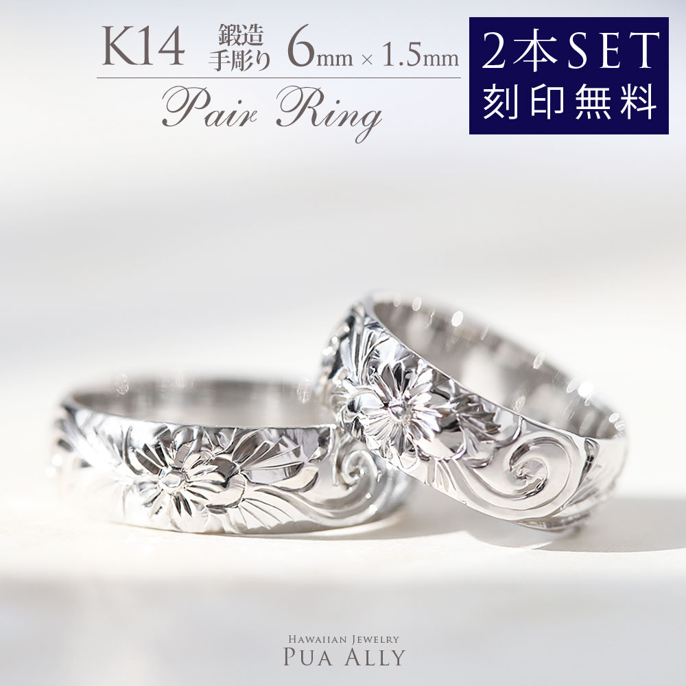 【K14 ペアリング 2本セットバレル 6mm幅 1.5mm厚【トラディショナル】オーダーリング】Hawaiian jewelry Puaally ハワイアンジュエリー プアアリ couple ring セット売り 2本 メンズ レディース ペア ゴールド 14金 指輪 鍛造 手彫り 記念日 誕生日 プレゼント K14 職人