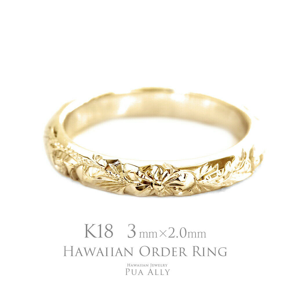 【1本価格です】【K18 バレル 3mm幅 2mm厚【トラディショナル】オーダーリング】ハワイアンジュエリー Hawaiian jewelry puaally プアアリ 結婚指輪 マリッジ 鍛造 18金 K18 ゴールド 手彫り 誕生石 刻印 名入れ プレゼント ギフト 贈り物 記念日 女性 男性 ペア ご褒美