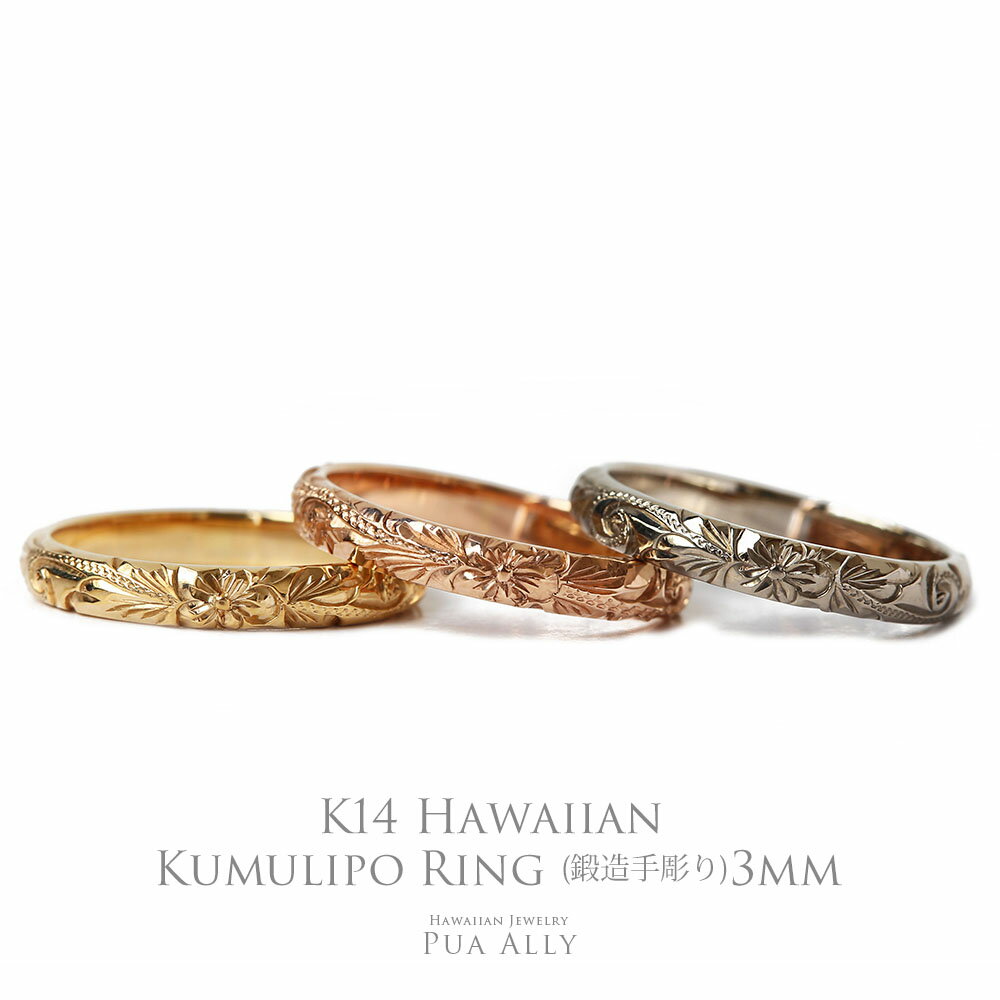 ハワイアンジュエリー 【K14 ハワイアン レディーメイドリング 3mm幅 1.5mm厚】即納可能 7号～21号 Hawaiian jewelry Puaally ハワイアンジュエリー プアアリ 手彫り ゴールド 14金 K14 指輪 ペアリングにも 鍛造 花 ハイビスカス 誕生日 プレゼント 記念日 ギフト ハワイアンジュエリーリング