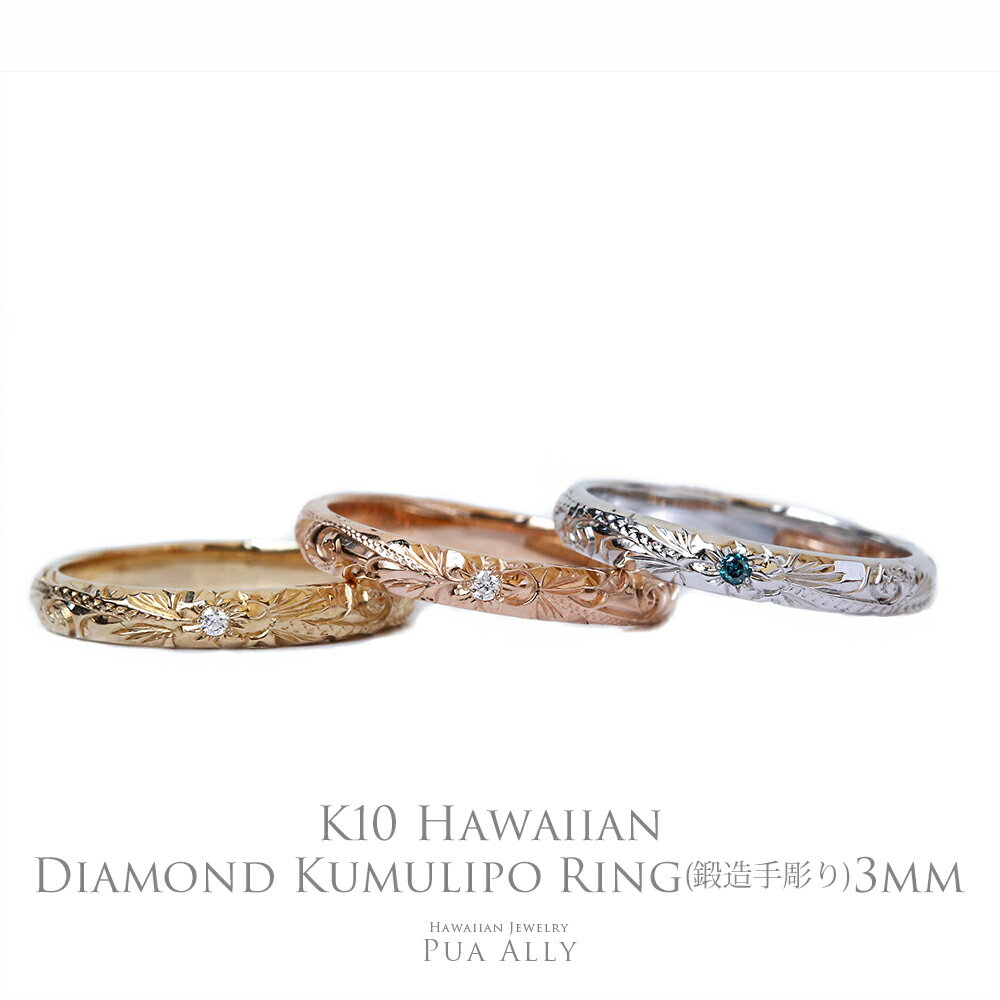 【K10 ハワイアン ダイヤレディーメイドリング 3mm幅 1.5mm厚】即納可能 7号～21号 Hawaiian jewelry Puaally ハワイアンジュエリー プアアリ 手彫り ゴールド 10金 K10 ペアリングにも 鍛造 花 ダイヤモンド 誕生日 プレゼント 記念日 ギフト ハワイアンジュエリーリング