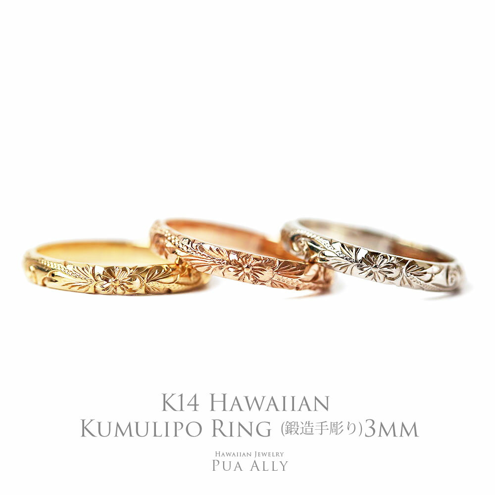 ハワイアンジュエリー 【K14 ハワイアン レディーメイドリング 3mm幅 1.5mm厚】即納可能 7号～21号 Hawaiian jewelry Puaally ハワイアンジュエリー プアアリ 手彫り ゴールド 14金 K14 指輪 ペアリングにも 鍛造 花 ハイビスカス 誕生日 プレゼント 記念日 ギフト ハワイアンジュエリーリング