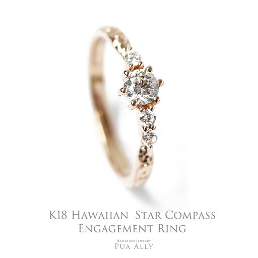 【K18 ハワイアン 0.3ct エンゲージリング ◇Star compass スターコンパス-南十字星-】ハワイアンジュエリー 18金 ダイヤモンド 0.3ct 鑑定書付 婚約指輪 プロポーズ ウェディング Hawaiian jewelry 結婚指輪 ダイヤモンド 誕生日 記念日 サプライズ K18 日本製 【K18 ハワイアン 0.3ct エンゲージリング ◇Star compass スターコンパス-南十字星-】ハワイアンジュエリー 18金 ダイヤモンド 0.3ct 鑑定書付 婚約指輪 プロポーズ ウェディング Hawaiian jewelry 結婚指輪 ダイヤモンド 誕生日 記念日 サプライズ K18 日本製