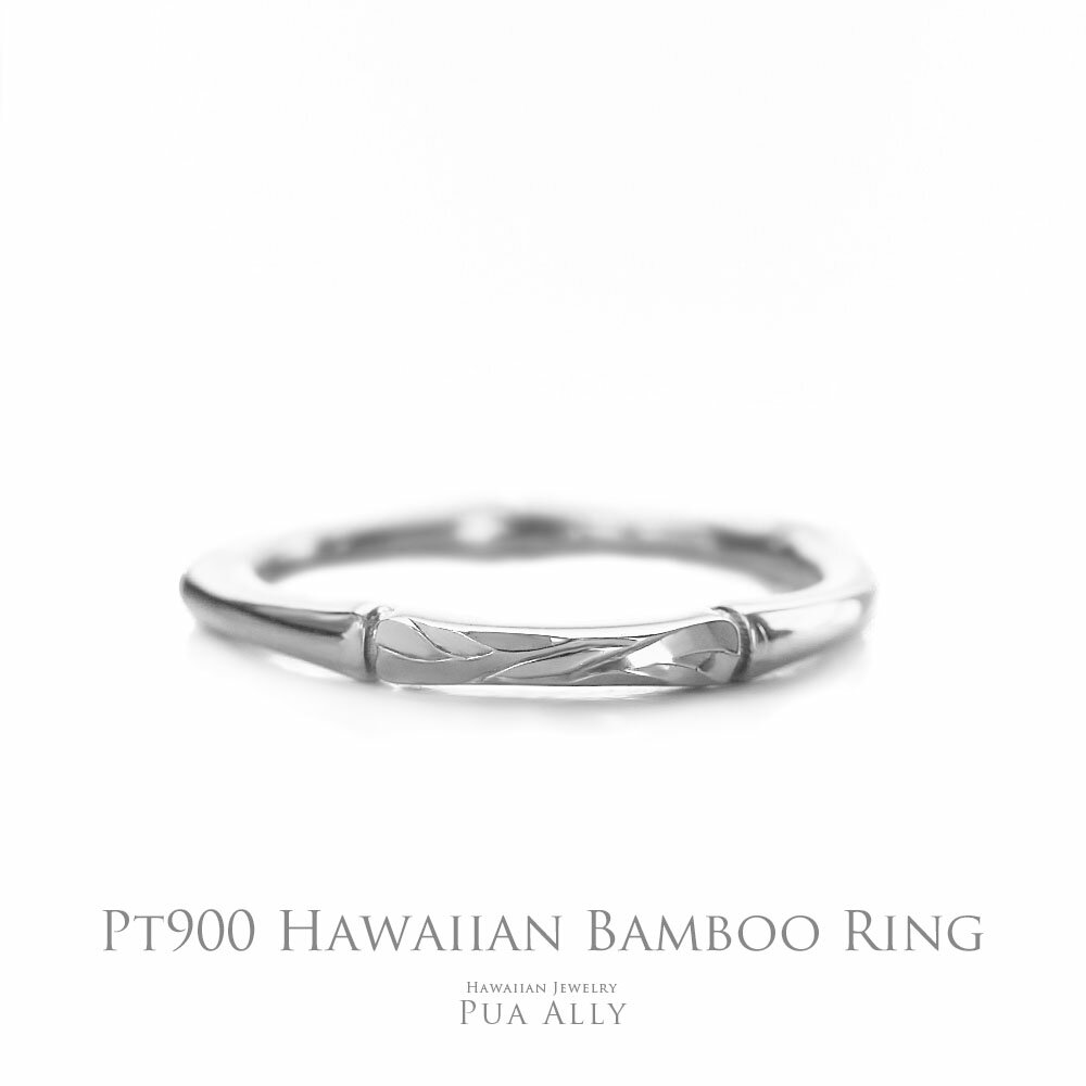 ハワイアンジュエリー 【Pt900 ハワイアン バンブー リング】プラチナ Hawaiian jewelry Puaally ハワイアンジュエリー プアアリ イエローゴールド レディース 指輪 華奢 プレゼント 女性 彼女 竹 細身 記念日 お洒落 誕生日 お祝い ギフト ハワイアンジュエリーリング デザイン ブランド 贈り物