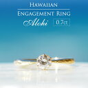 【K18 ハワイアン 0.7ct エンゲージリング ◇Alohi アロヒ-輝かしい-】ハワイアンジュエリー 18金 ダイヤモンド 鑑定書付 婚約指輪 プロポーズ...