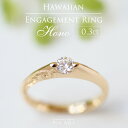 【K18 ハワイアン 0.3ct エンゲージリング ◇Hono ホノ-湾-】18金 ダイヤモンド 鑑定書付 婚約指輪 プロポーズ ウェディング ハワイアンジュエ...