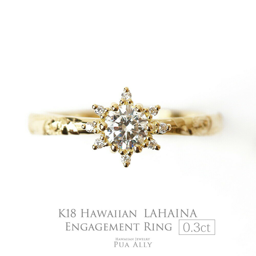 【K18 ハワイアン 0.3ct エンゲージリング ◇Lahaina ラハイナ-太陽-】サン ハワイアンジュエリー 18金 ダイヤモンド 0.3ct 鑑定書付 婚約指輪 プロポーズ ウェディング Hawaiian jewelry 結婚指輪 ダイヤモンド 誕生日 記念日 サプライズ K18 日本製