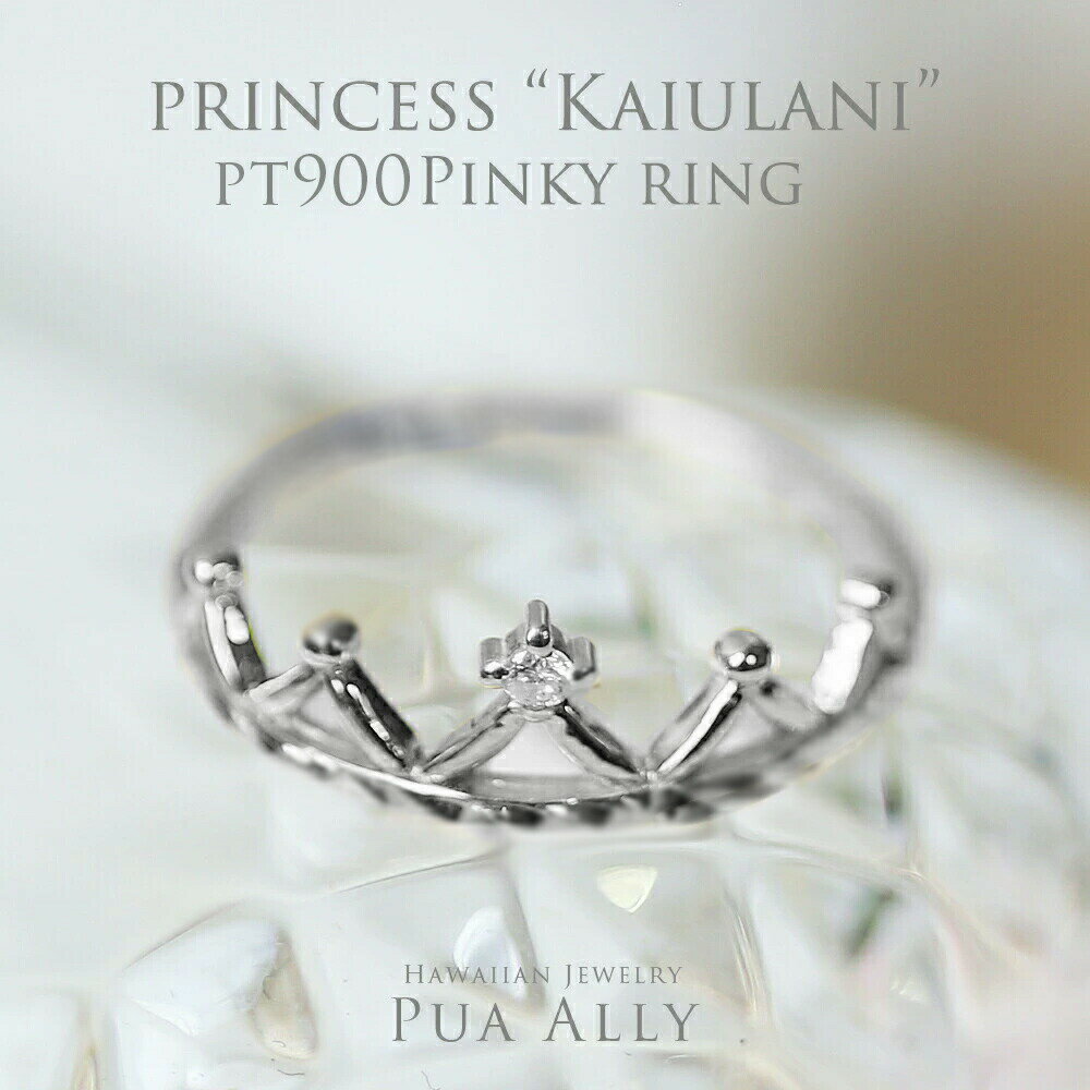 【Pt900 プリンセス カイウラニ ピンキーリング】 ダイヤモンド Dia Hawaiian jewelry Puaally プアアリ ハワイアンジュエリー 王冠 レディース プラチナ Pt900 プレゼント 女性 彼女 妻 華奢 誕生日プレゼント 記念日 ギフトラッピング ピンキーリング ご褒美 上品 お祝い