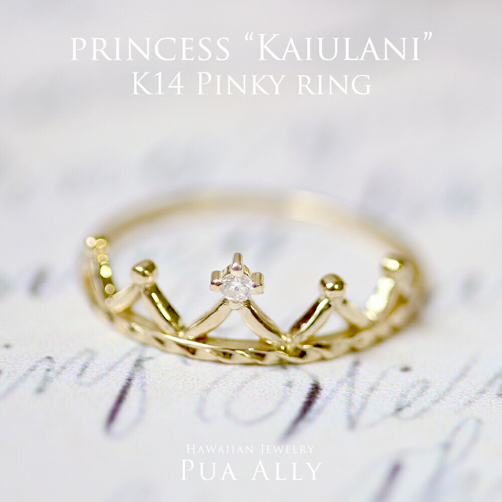 ハワイアンジュエリー 【K14 プリンセス カイウラニ ピンキーリング】 ダイヤモンド Dia 14金 K14 Hawaiian jewelry Puaally ハワイアンジュエリー プアアリ ブランド ピンキーリング リング 王冠 レディース イエロー ゴールド プレゼント 女性 華奢 ギフト 誕生日 お祝い 記念日 プリンセス 東京