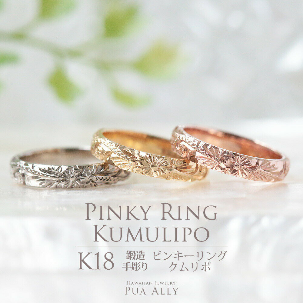 オーダーメイド 【K18 ハワイアン ピンキーリング クムリポ 3mm幅 1.5mm厚】即納可能 0号～5号 Hawaiian jewelry Puaally プアアリ ブランド ハワイアンジュエリー 手彫り ゴールド 18金 K18 指輪 小指 花 ハイビスカス プレゼント 記念日 誕生日 ギフト オーダーメイド 彼女 妻 ご褒美