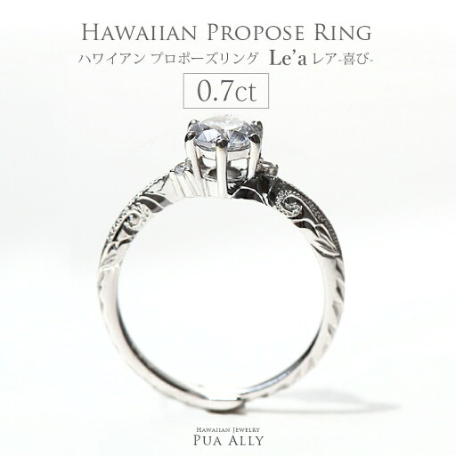 【ハワイアン プロポーズリング 0.7ct Le'a-喜び-】婚約指輪 エンゲージリング サプライズ プロポーズ 箱パカ 結婚 ハワイアンジュエリー Hawaiian jewelry puaally プアアリ 婚約指輪 ダイヤモンド diamond カラット プレゼント 婚約 記念日 誕生日 ホワイト エンゲージ 【ハワイアン プロポーズリング 0.7ct Le'a-喜び-】婚約指輪 エンゲージリング サプライズ プロポーズ 箱パカ 結婚 ハワイアンジュエリー Hawaiian jewelry puaally プアアリ 婚約指輪 ダイヤモンド diamond カラット プレゼント 婚約 記念日 誕生日 ホワイト エンゲージ