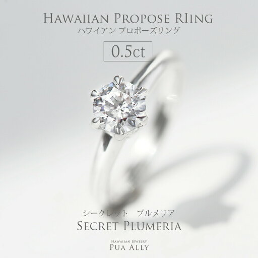 【ハワイアン プロポーズリング 0.5ct シークレットプルメリア】婚約指輪 エンゲージリング サプライズ プロポーズ 箱パカ 結婚 ハワイアンジュエリー Hawaiian jewelry puaally プアアリ 結婚指輪 プルメリア ダイヤモンドdiamond カラット プレゼント 記念日 誕生日 職人 【ハワイアン プロポーズリング 0.5ct シークレットプルメリア】婚約指輪 エンゲージリング サプライズ プロポーズ 箱パカ 結婚 ハワイアンジュエリー Hawaiian jewelry puaally プアアリ 結婚指輪 プルメリア ダイヤモンドdiamond カラット プレゼント 記念日 誕生日 職人