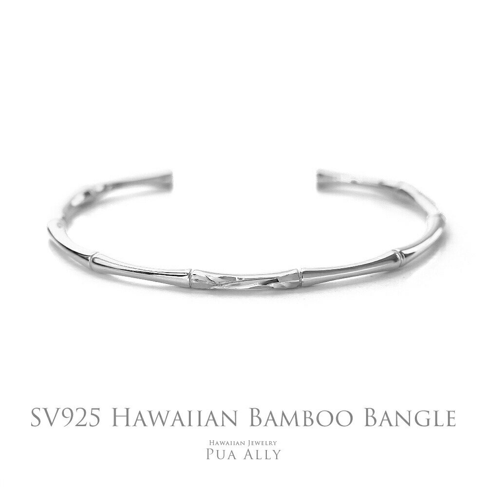 【SV925 ハワイアン バンブー バングル 】 シルバー Silver 銀 オープン カフ C型 手彫り ハワイアンジュエリー ブランド Hawaiian jewelry puaally プアアリ bamboo 竹 お洒落 華奢 細身 ブランド お祝い プレゼント 女性 ブレスレット フラ ギフト 誕生日 贈り物 記念日