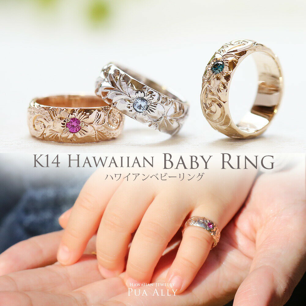 楽天ハワイアンジュエリーPUAALLY【K14 ハワイアン ベビーリング 】出産祝い 1歳 誕生日 プレゼント Hawaiian jewelry Puaally ハワイアンジュエリー プアアリ K14 14金 鍛造 ゴールド 手彫り 誕生石 名入れ 刻印無料 妻 夫 ママ パパ 家族リング プッシュギフト ベビーリング 指輪 孫 初孫 記念品 職人