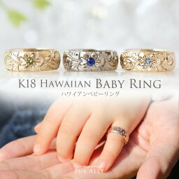 【K18 ハワイアン ベビーリング】出産祝い 1歳 誕生日 プレゼント Hawaiian jewelry Puaally プアアリ K18 18金 ゴールド 手彫り 誕生石 名入れ 刻印無料 妻 夫 ママ パパ 家族リング プッシュギフト ハワイアンジュエリー リング ベビーリング 記念品 贈り物 手彫り 職人