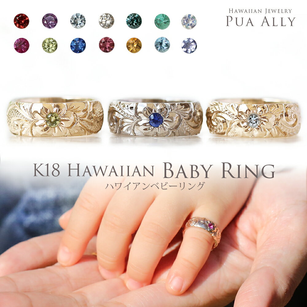 【K18 ハワイアン ベビーリング】出産祝い 1歳 誕生日 プレゼント Hawaiian jewelry Puaally プアアリ ..