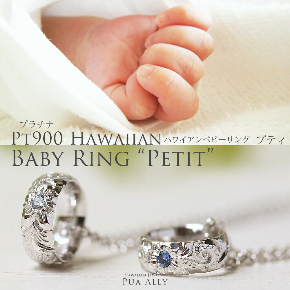 【Pt900 プラチナ ハワイアン ベビーリング "プティ" ネックレス】出産祝い 1歳 誕生日 プレゼント Hawaiian jewelry puaally ハワイアンジュエリー プアアリ プラチナ 金属アレルギー 誕生石 名入れ 妻 夫 ママ パパ 華奢 ネックレス リング ベビーリング プッシュギフト