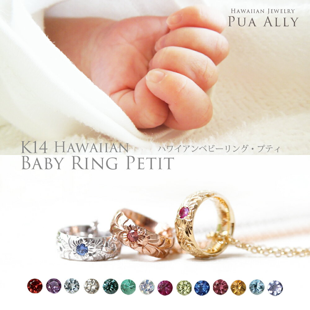 チェーン付き【K14 ハワイアン ベビーリング 