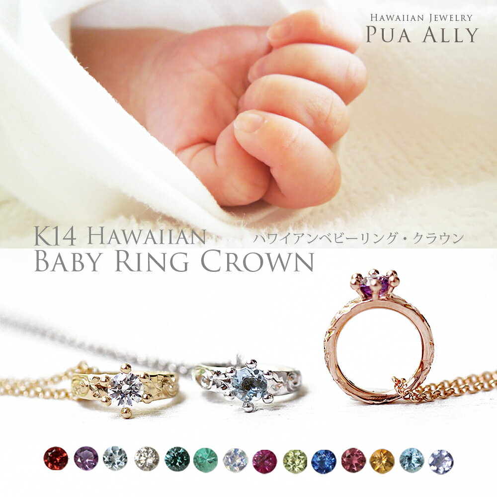 チェーン付き【K14ハワイアン ベビーリング "クラウン" ネックレス】出産祝い 1歳 誕生日 プレゼント ..
