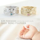 【K18 ハワイアン フェザー ベビーリング 】チェーン別売り 出産祝い 1歳 誕生日 プレゼント プアアリ K18 18金 羽 手彫り 誕生石 名入れ 刻印無...