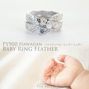 【Pt900 ハワイアン フェザー ベビーリング 】出産祝い 1歳 誕生日 プレゼント プアアリ ハワイアンジュエリー Hawaiian jewelry Puaally Pt900 プラチナ 羽 手彫り 誕生石 名入れ 刻印無料 妻 夫 ママ パパ 家族リング プッシュギフト ベビーリング 記念日 ギフト 日本製