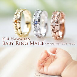 【K14 ハワイアン マイレ ベビーリング 】ハワイアンジュエリー 出産祝い 1歳 誕生日 プレゼント Hawaiian jewelry Puaally プアアリ ゴールド 14金 手彫り 誕生石 名入れ 刻印無料 妻 夫 ママ パパ 家族リング プッシュギフト 記念品 お母さん 初孫 ベビーリング 巧 手彫り