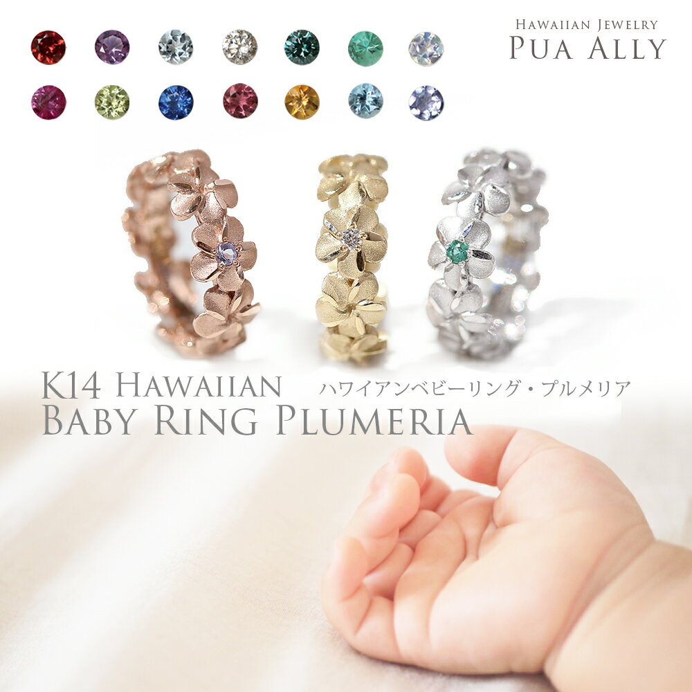 【K14 ハワイアン プルメリア ベビーリング 】出産祝い 1歳 誕生日 プレゼント Hawaiian jewelry Puaally ハワイアンジュエリー プアアリ ゴールド 14金 誕生石 名入れ 刻印無料 手彫り ママ パパ ハワイアンジュエリーリング ベビーリング プッシュギフト 家族リング 記念日のサムネイル
