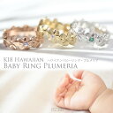 【K18 ハワイアン プルメリア ベビーリング 】出産祝い 1歳 誕生日 プレゼント ハワイアンジュエリー Hawaiian jewelry Puaally プアアリ 18金 K18 ゴールド 手彫り 誕生石 名入れ 刻印無料 妻 夫 ママ パパ 家族リング ハワイアンジュエリーリング 指輪 プッシュギフト 記念