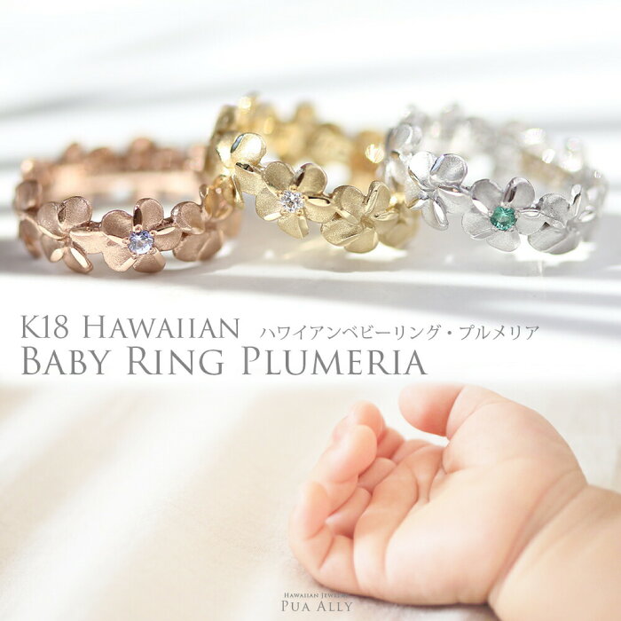 【K18 ハワイアン プルメリア ベビーリング 】出産祝い 1歳 誕生日 プレゼント ハワイアンジュエリー ハワジュ Hawaiian jewelry Puaally プアアリ 14金 ゴールド 手彫り 誕生石 名入れ 刻印無料 妻 夫 ママ パパ 家族リング