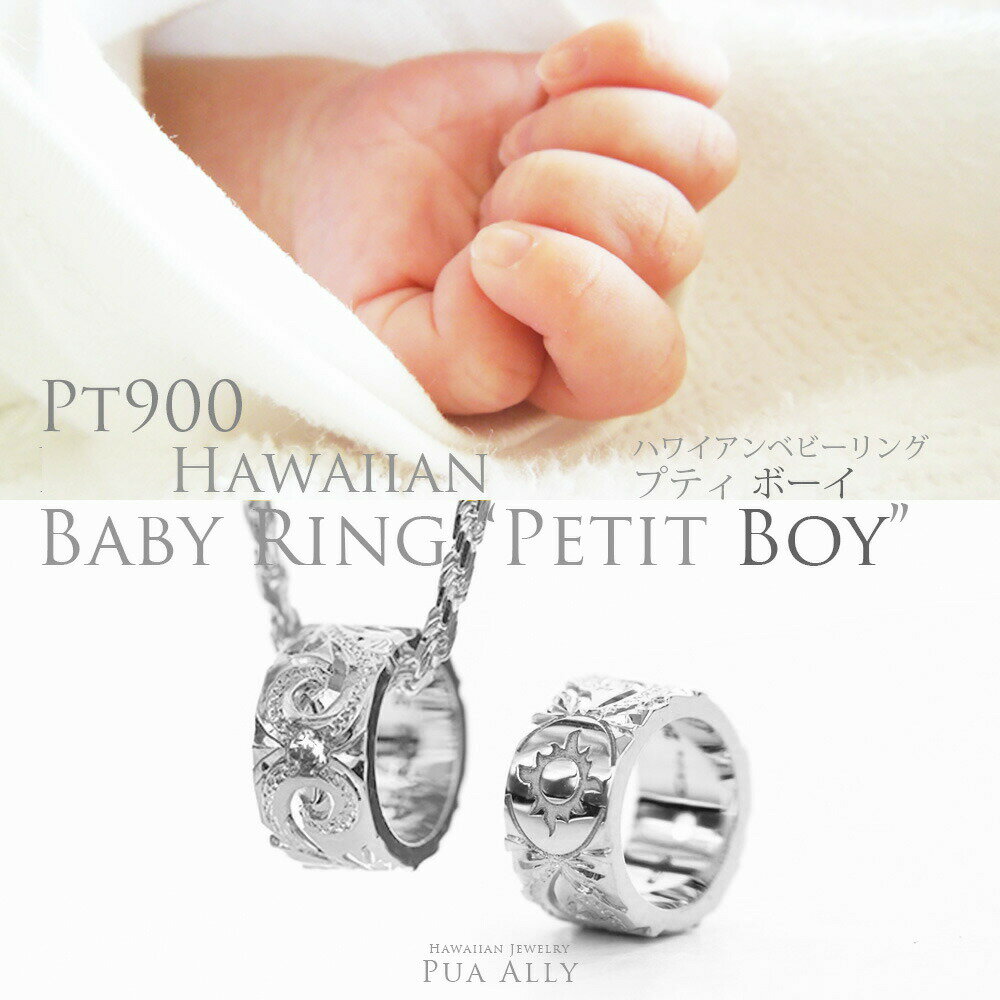 【Pt900 ハワイアン ベビーリング
