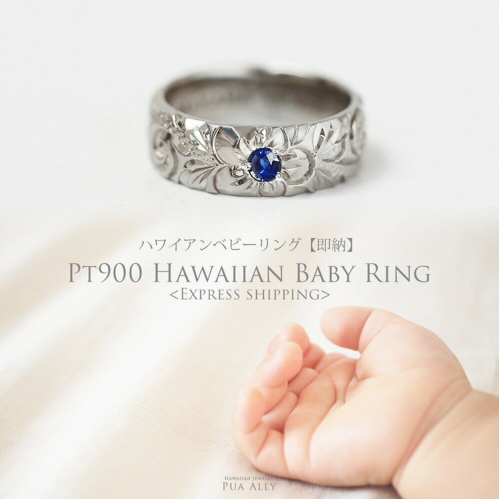 【Pt900 ハワイアン ベビーリング 】即納 お急ぎ 出産祝い 1歳 誕生日 プレゼント Hawaiian jewelry Puaally ハワイアンジュエリー プアアリ プラチナ 銀 鍛造 手彫り 誕生石 名入れ 刻印無料 妻 夫 ママ パパ 家族リング ギフト ベビーリング 指輪 孫 初孫 記念品 職人