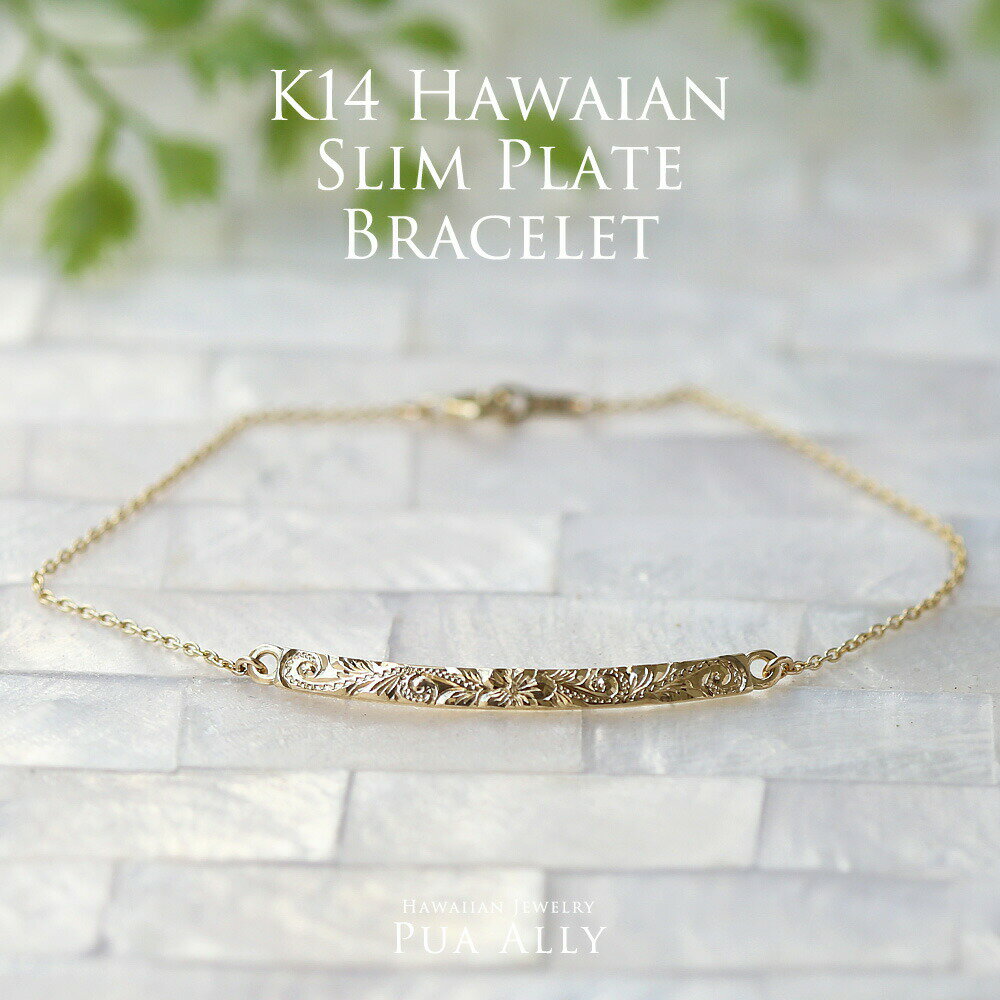 楽天ハワイアンジュエリーPUAALLY【K14 スリム プレート ブレスレット】ハワイアンジュエリー Hawaiian jewelry Puaally プアアリ ブランド K14 14金 職人 手彫り 細い バー ゴールド 名入れ 刻印 ブレスレット プレゼント 女性 レディース ギフト 誕生日 記念日 お祝い 贈り物 ご褒美 華奢 上品 日本製 東京