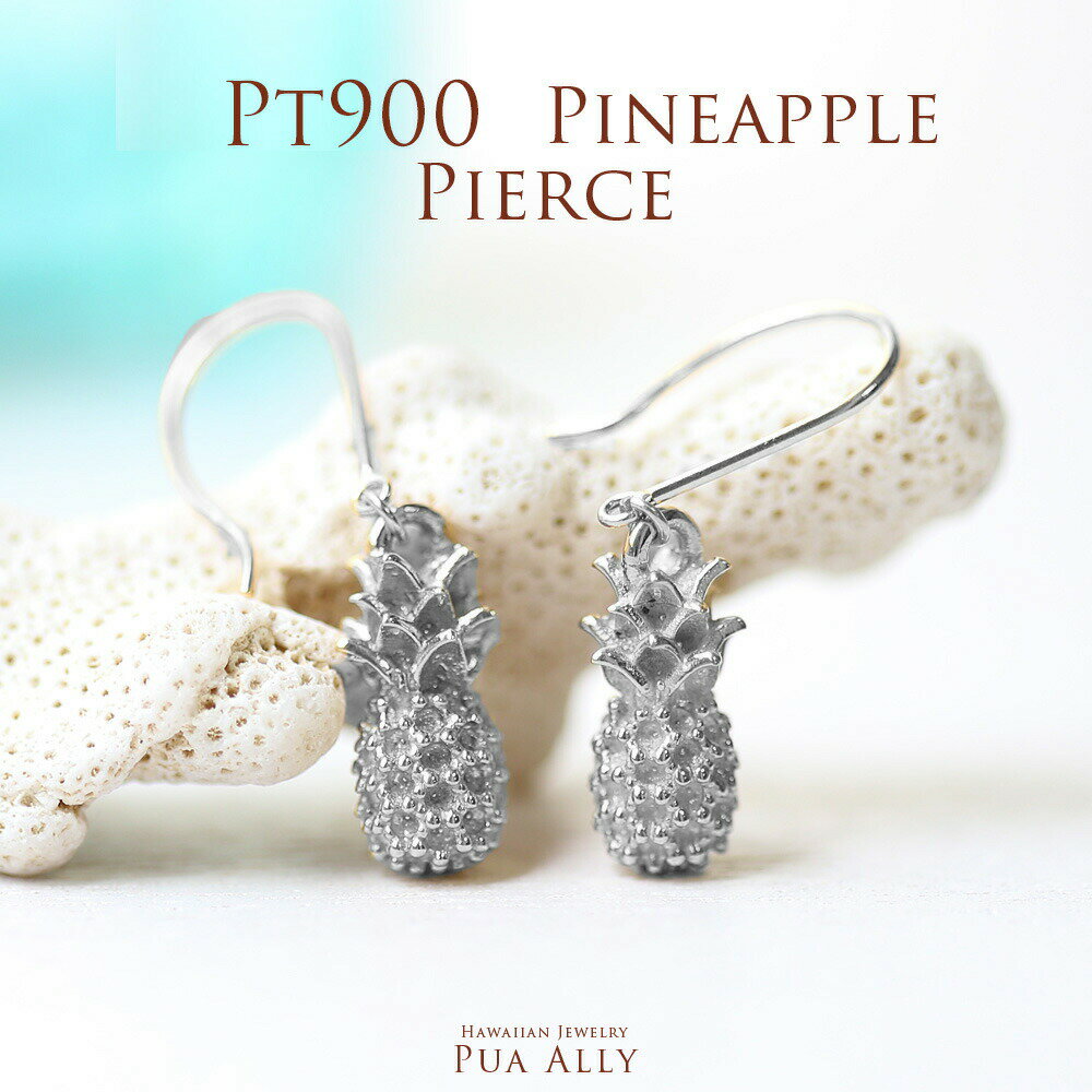 【Pt900 パイナップル ピアス・イヤリング】ハワイアンジュエリー ブランド ハワジュ Hawaiian jewelry Puaally プアアリ プラチナ ゴールド つぶつぶ パイナップル 意味 アレルギーフリー プレゼント 金運