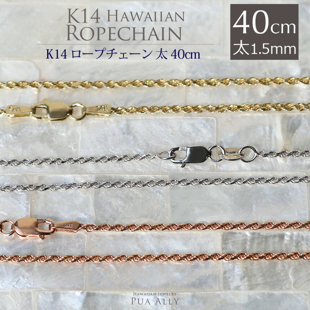 【K14 1.5mm幅 40cmカット フレンチ ロープ チェーン 】Hawaiian jewelry Puaally ハワイアンジュエリー プアアリ ブランド 14金 ゴールド ネックレス ロープチェーン K14 ハワイアンジュエリーネックレス 14金ネックレス 国内工房 日本製 東京 渋谷 恵比寿 ハワイ 南国 重ね