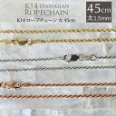 【K14 1.5mm幅 45cmカット フレンチ ロープ チェーン 】ブランド Hawaiian j ...