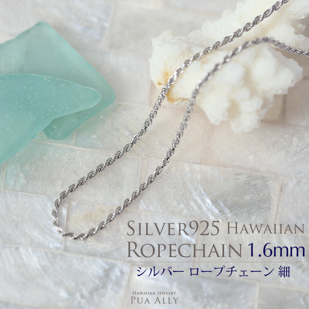 チェーン ハワイアンジュエリー Hawaiian jewelry Puaally プアアリ シルバー SV ネックレス 女性 レディース ペア ロープチェーン ネックレス ペアネックレス ペアジュエリー 細め 東京 渋谷 恵比寿