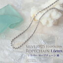 【SV925 フレンチ ロープチェーン細 1.6mm幅 40cm 45cm 50cm】チェーン ハワイアンジュエリー Hawaiian jewelry Puaally プアアリ シルバー SV ネックレス 女性 レディース ペア ロープチェーン ネックレス ペアネックレス ペアジュエリー 細め 東京 渋谷 恵比寿