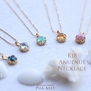 ネックレス 女性【K18 アヌエヌエ 虹 ネックレス】ハワイアンジュエリー ハワジュ Hawaiian jewelry Puaally プアアリ プルメリア 18金 ゴールド ホヌ 誕生石 インカローズ シトリン ブルーカルセドニー アクアマリン ロンドンブルートパーズ プレゼント 華奢