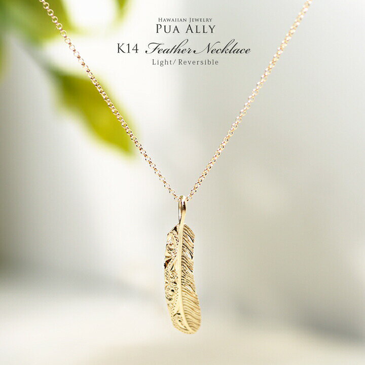 ネックレス 【K14 フェザー (羽) ネックレス S】ハワイアンジュエリー 14金 K14 イエロー ゴールド Hawaiian jewelry Puaally プアアリ レディース メンズ ペア インディアン アメリカ 羽 プレゼント 女性 男性 彼氏 彼女 華奢 シンプル ネックレス お祝い 記念日 誕生日 ギフト ご褒美