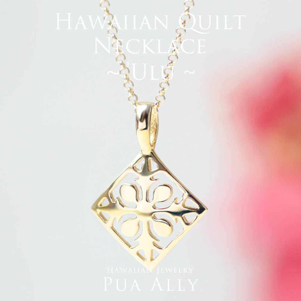【K14 ハワイアン キルト ペンダントトップ】チェーン別売り 14金 ゴールド 人気 プレゼント おすすめ 女性 Puaally プアアリ 華奢 ハワイアンジ...