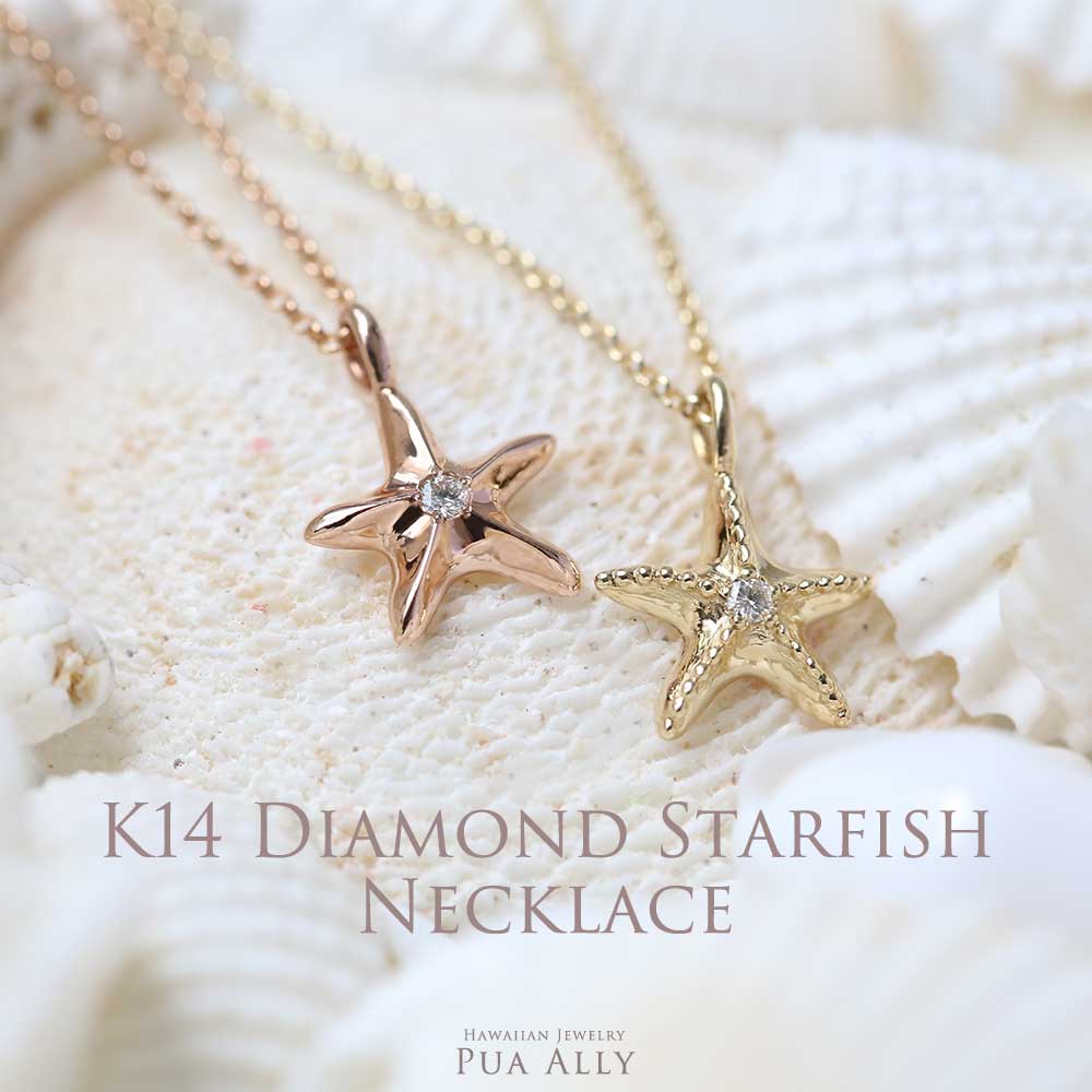 ハワイアンジュエリー ネックレス 女性【K14 ヒトデネックレス　ダイヤモンド】ハワイアンジュエリー Hawaiian jewelry ハワイアン ネックレス puaally プアアリ 14金 ゴールド ヒトデ スターフィッシュ 海 星 ダイヤモンド プレゼント 誕生日 お祝い 華奢 ハワイアンジュエリーネックレス 記念日