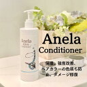 【送料無料】【Anela】アネラ 北野坂 コンディショナー 390ml ミネラル ケイ素 日本製 ノンシリコン 合成着色料フリー 合成油フリー 紫外線吸収剤フリー 植物由来 高保湿 スカルプ 頭皮ケア ヘアカラー ダメージ修復 ハリコシ Conditioner