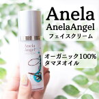 【送料無料】【Anela Angel】 FACE CREAM アネラエンジェル フェイスクリーム 30g オーガニック100％ タマヌオイル 抗炎症薬 美容 スキンケア アンチエイジング