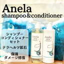 【送料無料】【Anela】アネラ アミノ酸 シャンプー コンディショナー セット 390ml 最高級鉱石 テラヘルツ入り ミネラル ケイ素 日本製 ノンシリコン 合成着色料フリー 鉱物油フリー 紫外線吸収剤フリー 植物由来 高保湿 スカルプ 頭皮ケア ギフト