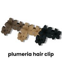 【ハワイ入荷】バレッタ ヘアクリップ 髪どめ ヘアアクセサリー 大きめ プルメリア ブラウン ベージュ ブラック ハワイアン HAWAII ハワイ フラダンス ...