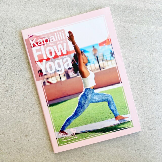 楽天Pua HawaiiSALE【Kapalili Hawaii】Kapalili Flow Yoga Book & Video Shoko 本 書籍 テキスト ヨガ ヨガテキスト ヨガインストラクター SUPヨガ Yoga ピラティス 肩こり 腰痛 ヨガポーズ ダイエット 呼吸 ハワイ HAWAII ライフスタイル 自費出版 ギフト プレゼント