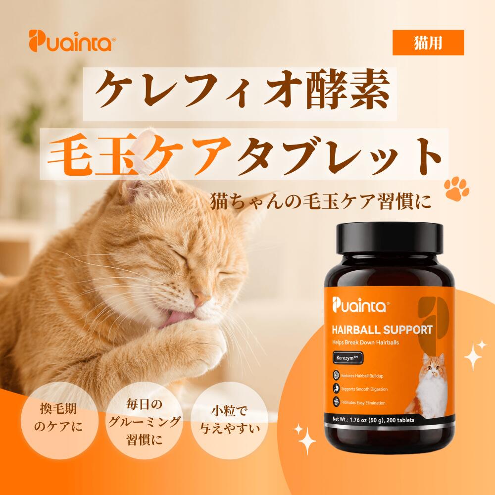 【公式】プアインタ（Puainta）猫用 ケレフィオ酵素 毛玉ケア タブレット 猫の毛玉とり 猫の毛玉対策 猫用毛玉対策 消化酵素 高繊維 ヘアーボール スッキリ除去 毛玉対策 毛玉 形成防止 プレバイオティクス強化 猫の消化サポート [キャットフード おやつ チキン味]