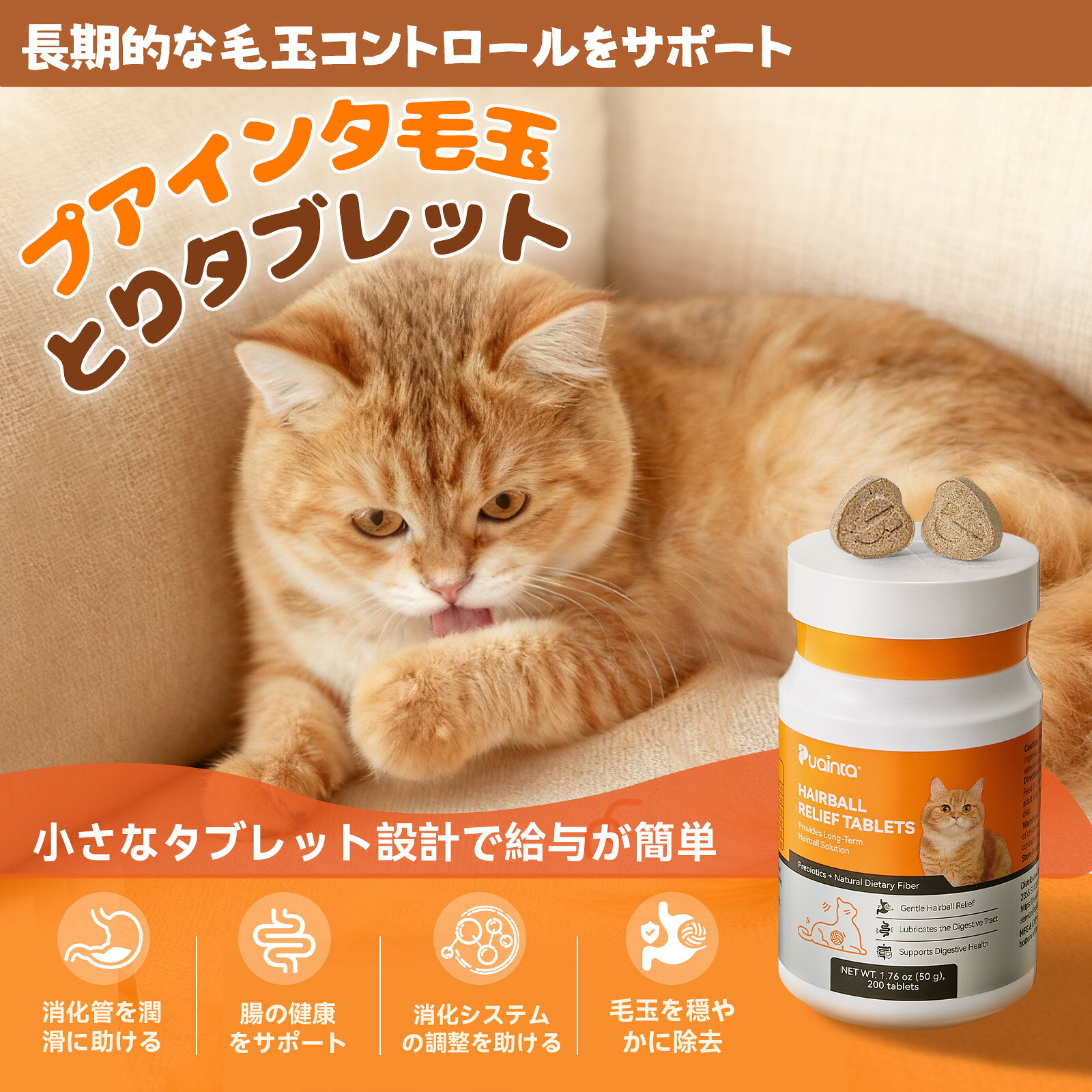 【公式】プアインタ（Puainta）猫用 毛玉ケア 猫の毛玉とり 猫の毛玉対策 猫用毛玉対策 消化酵素 高繊維 ヘアーボール スッキリ除去 毛玉対策 毛玉 形成防止 プレバイオティクス強化 猫の消化サポート [キャットフード おやつ チキン味]